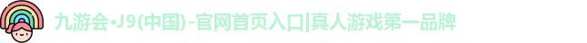 j9九游会